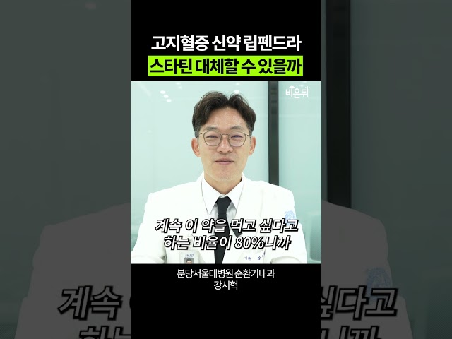 [김준혁의 컷팅에지] 고지혈증 신약 립펜드라(PCSK-9 억제제), 스타틴 대체할 수 있을까? / 분당서울대병원 순환기내과 강시혁