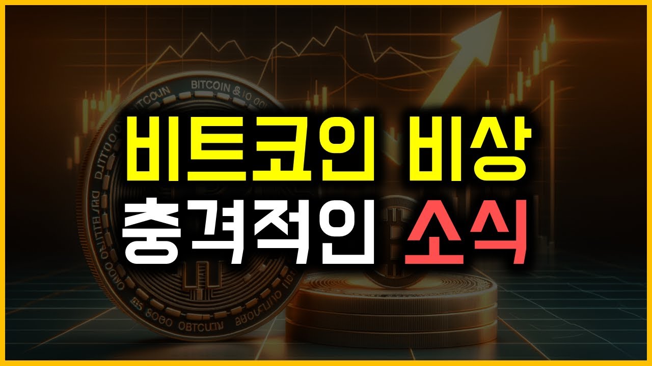 비트코인 비상 - 충격적인 소식