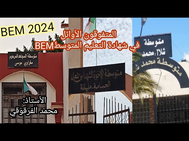تكريم التلاميذ المتفوقين على مستوى متوسطة محمد شلال ومتوسطة بن شعبان ومتوسطة مغراوي موسى BEM2024