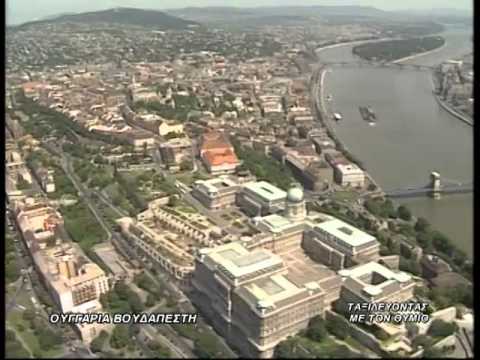 1η ΕΚΠΟΜΠΗ ΟΥΓΓΑΡΙΑ ΒΟΥΔΑΠΕΣΤΗ Α΄ΜΕΡΟΣ - YouTube