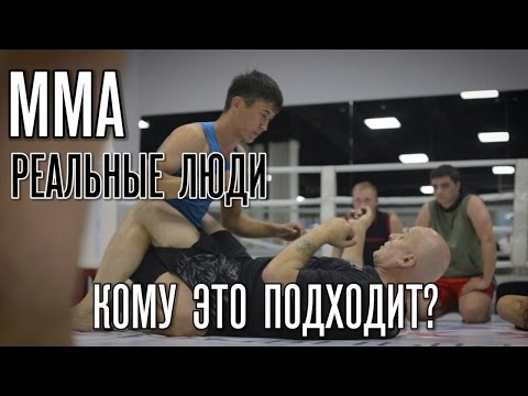 MMA - Смешанные единоборства. Борцовская тренировка. Кому это подходит? - Реальные люди.