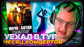 картинка: ПЯТЁРКА УЕХАЛ В МЕСЯЧНЫЙ ТУР ПО ВСЕЙ СТРАНЕ