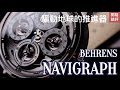 貝倫斯2022 首發 BEHRENS Original Navigraph GMT 腕錶