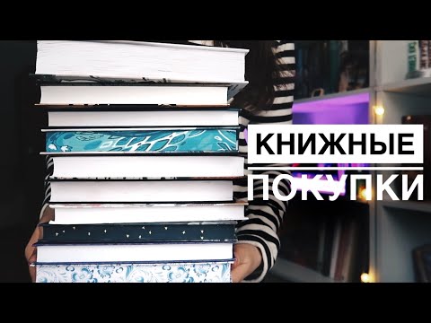 МНОГО НОВЫХ КНИГ //КНИЖНЫЕ ПОКУПКИ // МНОГО КЛАССИКИ // НОВОГОДНИЕ ПОДАРКИ