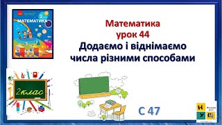 картинка: Математика 2 клас урок 44 Додаємо і віднімаємо числа різними способами автор Скворцова с 47