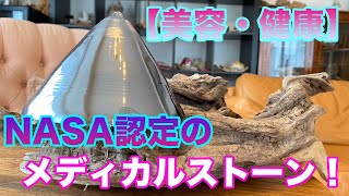 【テラヘルツ】NASA認定の注目ストーン！美容と健康に！