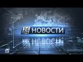 Выпуск новостей 22:00 от 24.01.2020