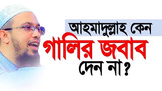 আহমাদুল্লাহ কেন গালির জবাব দেন না।আলেম কতটা বিনয়ী হয়। Shaikh Ahmadullah