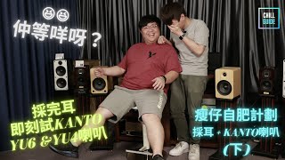 Chill開箱評測採完耳要即刻試Kanto Yu6 &Yu4New Ear採耳 X Kanto喇叭下瘦仔自肥計劃