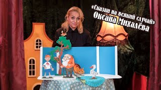 «Сказки на всякий случай»  читает актер-кукловод, ведущий мастер сцены Оксана Михалева