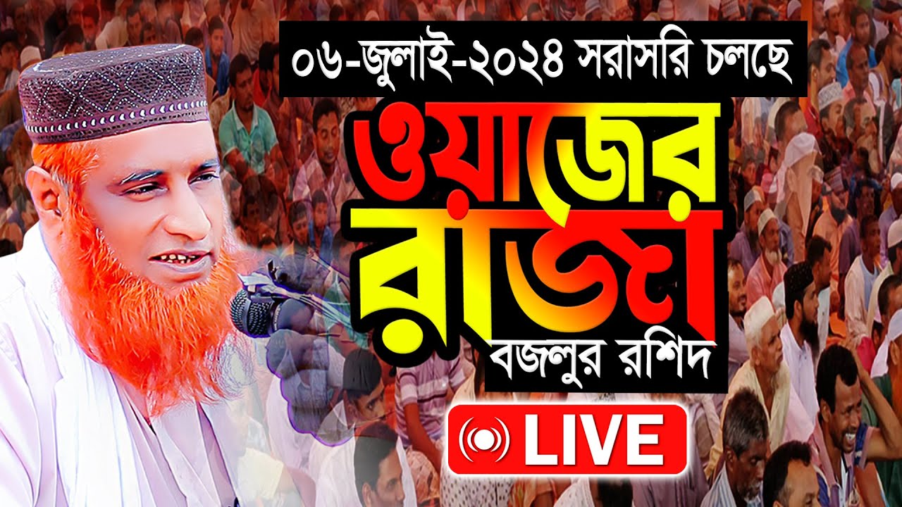 🔴Live ওয়াজ বজলুর রশিদ মিয়া Bazlur Rashid Live 2024 - YouTube
