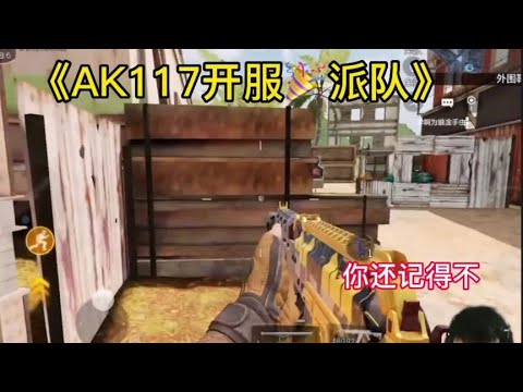 【使命召唤手游】AK117开服派队，这个皮肤手感还是挺好的。#枪队欧