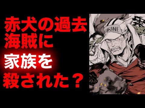 ワンピース 赤犬の過去 海賊に家族を殺された Youtube