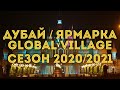 Дубай Global Village сезон 2020