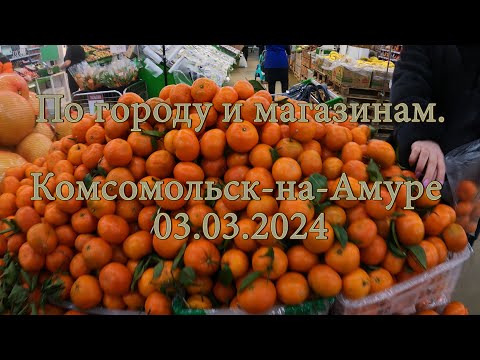 По городу и магазинам  Комсомольск на Амуре 03 03 2024