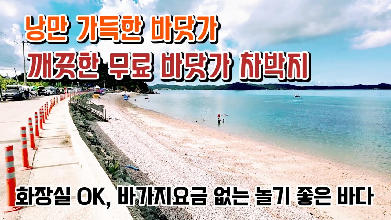 낭만 가득한 바닷가/깨끗한 무료 바닷가 차박지 / 화장실 OK/ 바가지요금 없는 놀기 좋은 바다 #차박 #서산 #바다 #서해 #travel #camping #벌천포해수욕장 #여행