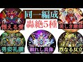 轟絶5種 固定パーティー 同一編成で攻略