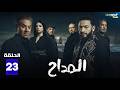 مسلسل المداح الحلقة 23 بطولة حمادة هلال فتحي عبد الوهاب Full HD