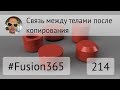 Связь между телами после копирования во Fusion 360 - Выпуск #214