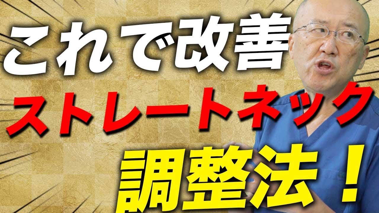 【ストレートネックはこれ!!】ストレートネックを改善させる頚椎と胸椎へのアプローチ法を伝授します。