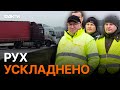 Протести ПОЛЬСЬКИХ ПЕРЕВІЗНИКІВ! Ситуація на ПП Краківець-Корчова