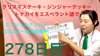 【278日目】#クリスマス  ■ クリスマスケーキ　■ ジンジャークッキー　■ トナカイをエスペラント語で‼️  #語学 #暗記 #クリスマスケーキ　#クッキー #トナカイ #スピリチュアル