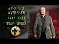 Как прошли похороны Леонида Куравлёва. Уборщик заброшенных могил. Троекуровское кладбище.