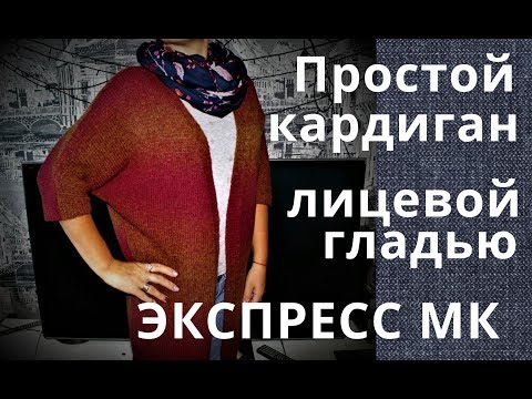 Связать кардиган лицевой гладью спицами