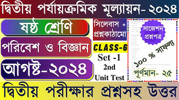 Class 6 Science 2nd Unit Test Question Paper 2024 || Class 6 Science 2nd Unit Test Suggestion 2024