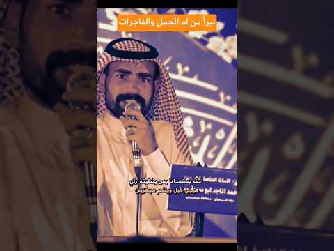 الشاعر عبد الحسين البطل نبرأ من ام الجمل والفاجرات Shorts