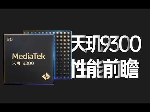 天璣9300性能首測：能否拳打驍龍8 Gen3，趕超蘋果A17 Pro？