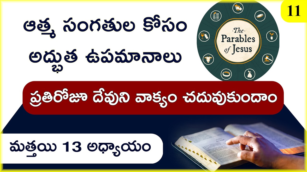మత్తయి 13 అధ్యాయం | ఉపమానాలలో ఉన్న పరలోక మర్మాలు | NT Bible Reading 11