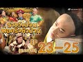 ราชวังป่วน พ่อครัวหัวป่าก์ ( Gilded Chopsticks ) [ พากย์ไทย ]  l EP.23-25 l TVB Thailand