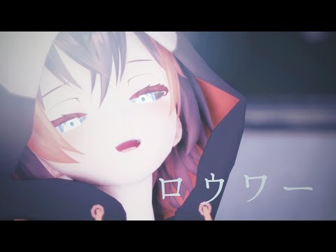 【にじさんじMMD】ロウワー【Petra Gurin】