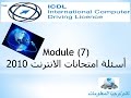 امتحانات الانترنت (Internet) ج1| ICDL V5