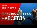 Свобода от греха – навсегда! | Воскресное служение March 3, 2019