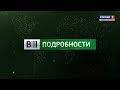 «Вести. Подробности» (24.11.20) Сити-менеджер Елена Дятлова