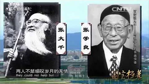 Eng Sub Eng Sub 百变张大千——与张学良的书画情缘  【国宝档案 20151015】 - 天天要闻