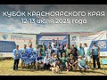 Кубок Красноярского края | Отчётный ролик о соревнованиях по донной ловле