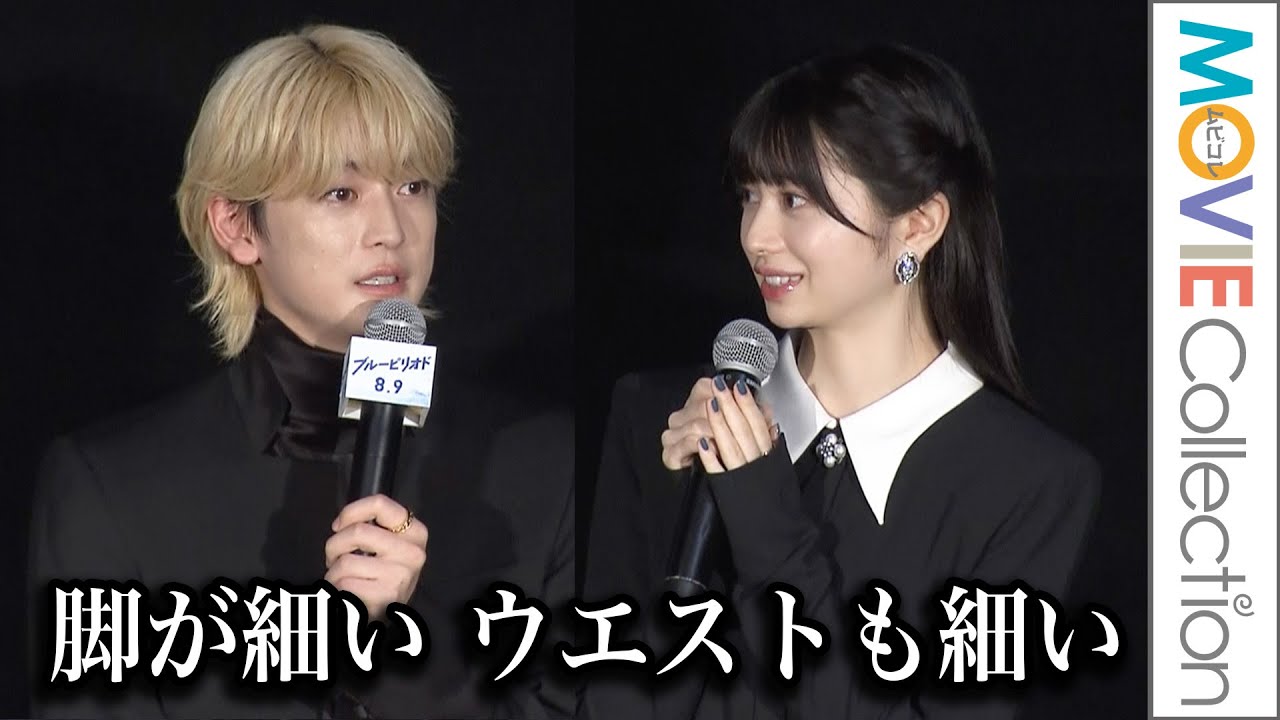 桜田ひより、ユカちゃん演じた高橋文哉は「脚が細い、ウエストも細い」／映画『ブルーピリオド』特別試写会舞台挨拶【トークノーカット】