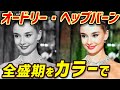 オードリー・ヘップバーンの全盛期をフルカラーで。永遠の美少女であり究極の美人の彼女をカラー画像で改めて見てみよう