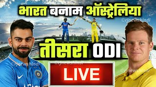 LIVE: IND VS AUS 3RD ODI MATCH LIVE।।Live Cricket Match Scores, IND VS AUS 3RD ODI LIVE LIVE: IND VS AUS 3RD ODI MATCH LIVE।।Live Cricket Match Scores, IND VS AUS 3RD ODI LIVE