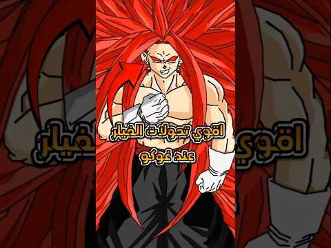 أقوى تحولات الفيلر عند غوكو Dragonball Goku Dbs