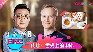 【圆桌派 第四季】肉味：舌尖上的中外 | 窦文涛/梁文道/陈晓卿/罗朗 | 优酷纪实 YOUKU DOCUMENTARY