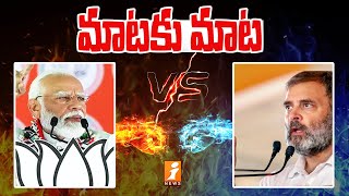 PM Narendra Modi vs Rahul Gandhi | మాటకు మాట | War of Words | iNews