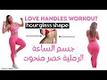 10      تمارين سهلة وفعالة لنحت الخصر كوتش فرح تحدي منزلي