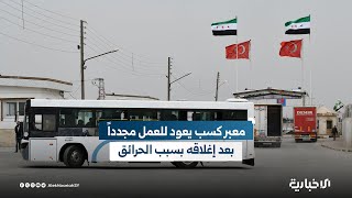 استئناف حركة المسافرين عبر معبر كسب الحدودي مع تركيا بعد إغلاق مؤقت بسبب حرائق الغابات