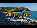شواطئ بلادي شاطئ مرقالة طنجة Ep 2 Plage Markala 