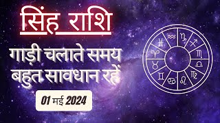 AAJTAK 2 ।01 MAY 2024 । AAJ KA RASHIFAL । आज का राशिफल । सिंह राशि । LEO । Daily Horoscope