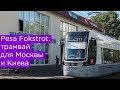 Pesa Fokstrot: трамвай для Москвы и Киева